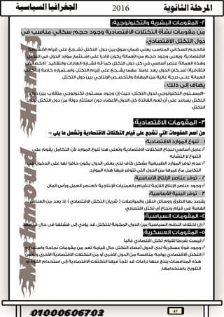 67







‫ينبغي‬‫أن‬‫مقومات‬ ‫على‬ ‫االقتصادية‬ ‫التكتالت‬ ‫تستند‬‫أساسية‬‫واالستمرار‬ ‫البقاء‬ ‫لها‬ ‫تضمن‬
‫هذه‬ ‫من‬:‫المقومات‬



 