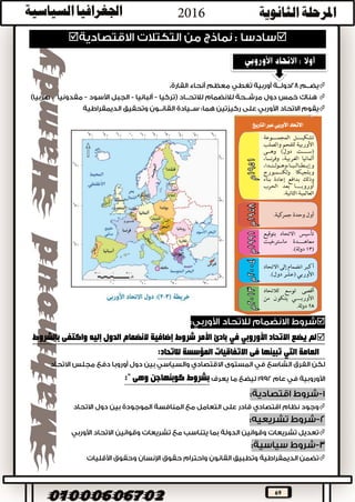 69
‫ت‬‫لدول‬ ‫عديدة‬ ‫أهــداف‬ ‫تحقيق‬ ‫إلى‬ ‫االقتصادية‬ ‫التكتــالت‬ ‫هدف‬‫أن‬ ‫بالضرورة‬ ‫وليس‬ ،‫التكتل‬
‫قد‬ ‫بل‬ ،‫اقتصادية‬ ‫أهداف‬ ‫كلها‬ ‫تكون‬‫سياسية‬ ‫تكون‬،: ‫ومنها‬








 