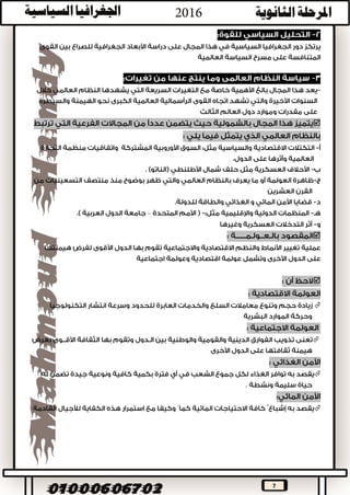 7
‫السياسية‬ ‫الجغرافيا‬ ‫أهداف‬ ‫تتعدد‬‫ومنها‬:
–
.
:
.
.
‫تطور‬ ‫في‬ ‫أثر‬ ‫السياسية‬ ‫الجغرافيا‬ ‫علم‬ ‫بها‬ ‫مر‬ ‫التي‬ ‫للتطورات‬ ‫كان‬:‫مجاالتها‬
‫نتيجة‬‫التغيرات‬‫السريعة‬‫العالم‬ ‫يشهدها‬ ‫التي‬‫هذا‬ ‫وبداية‬ ‫العشرين‬ ‫القرن‬ ‫أواخر‬ ‫خالل‬ ‫خاصة‬
:‫القرن‬



 