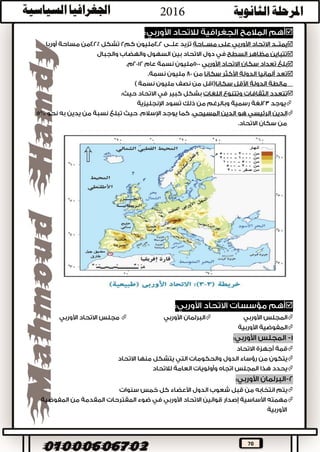 70


-–


‫االتحاد‬ ‫يضع‬ ‫لم‬‫األوروبي‬‫في‬‫بادئ‬‫األمر‬‫شروط‬‫إضافية‬‫الدول‬ ‫النضمام‬‫إ‬‫بالشروط‬ ‫واكتفى‬ ‫ليه‬
‫العامة‬‫التي‬‫فى‬ ‫تبينها‬‫لالتحاد‬ ‫المؤسسة‬ ‫االتفاقيات‬:
:" ‫وهى‬ ‫كوبنهاجن‬ ‫بشروط‬



 
