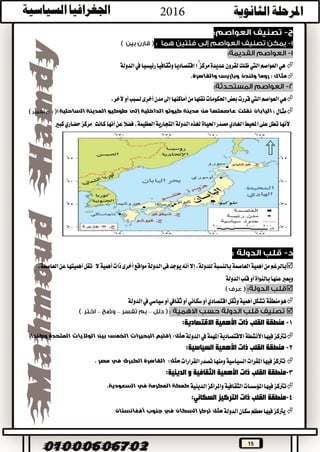 15
‫هي‬‫العواصم‬‫اليت‬‫اقتصاد‬‫ا‬ًّ‫مركز‬‫عديدة‬‫لقرون‬‫ظلت‬‫ي‬‫رئيسيا‬‫وثقافيا‬‫ا‬‫يف‬‫الدولة‬
: ‫مثال‬‫والقاهرة‬ ‫وباريس‬ ‫ولندن‬ ‫روما‬.
‫هي‬‫العواص‬‫م‬‫اليت‬‫ق‬‫ررت‬‫بع‬‫ض‬‫احلكوم‬‫من‬‫نقلها‬‫ات‬‫أماكنها‬‫أخرى‬‫مدن‬‫إىل‬‫لس‬،‫آلخر‬‫أو‬‫بب‬
‫مثال‬:‫اليابان‬‫عاصمته‬ ‫نقلت‬‫طوكيو‬ ‫إلى‬ ‫الداخلية‬ ‫كيوتو‬ ‫مدينة‬ ‫من‬ ‫ا‬‫الساحلية‬ ‫المدينة‬‫ا‬
‫ألنها‬‫اهلادي‬‫احمليط‬‫على‬‫تطل‬‫احلي‬‫مصدر‬،‫العظيمة‬‫التجارية‬‫الدولة‬‫هلذه‬‫اة‬‫عن‬‫فضال‬‫أنها‬‫كانت‬‫كبري‬‫حضاري‬‫مركز‬
‫بالنس‬‫العاصمة‬‫أهمية‬‫من‬‫بالرغم‬‫مواقع‬‫الدولة‬‫فى‬‫يوجد‬‫أنه‬‫إال‬،‫للدولة‬‫بة‬‫أخ‬‫ال‬‫أهمية‬‫ذات‬‫رى‬،‫العاصمة‬‫عن‬‫أهميتها‬‫تقل‬
‫عنها‬‫ويعرب‬‫قلب‬‫أو‬‫بالنواة‬‫الدولة‬

‫ه‬‫تشكل‬‫منطقة‬‫و‬‫أهمية‬‫وثقل‬‫اقتصادي‬‫أو‬‫سكاني‬‫أو‬‫ثقايف‬‫أو‬‫سياسي‬‫يف‬‫الدولة‬
–––
1-‫ذات‬ ‫القلب‬ ‫منطقة‬‫األهمية‬:‫االقتصادية‬
‫ت‬‫رتكز‬‫االق‬‫األنشطة‬‫فيها‬‫تصادية‬‫املهمة‬‫يف‬‫الدولة‬:‫مثل‬‫ال‬ ‫إقليم‬‫بحيرات‬‫وكندا‬ ‫المتحدة‬ ‫الواليات‬ ‫بين‬ ‫الخمس‬.
2-‫ذات‬ ‫القلب‬ ‫منطقة‬‫األهمية‬:‫السياسية‬
‫ترت‬‫كز‬‫فيه‬‫ا‬‫املق‬‫رات‬‫السياس‬‫تصدر‬‫ومنها‬‫ية‬‫القرارات‬‫مثل‬:‫مصر‬ ‫في‬ ‫الكبرى‬ ‫القاهرة‬.
3-‫ذات‬ ‫القلب‬ ‫منطقة‬‫األهمية‬‫و‬ ‫الثقافية‬:‫الدينية‬
‫ال‬‫املؤسسات‬‫فيها‬‫ترتكز‬‫واملراكز‬‫ثقافية‬‫الدينية‬‫المكرمة‬ ‫كمكة‬‫في‬‫السعودية‬.
4-‫ذات‬ ‫القلب‬ ‫منطقة‬‫التركيز‬:‫السكاني‬
‫س‬‫معظم‬‫فيها‬‫يرتكز‬‫كان‬‫الدولة‬‫السكان‬ ‫تركز‬ ‫مثل‬‫في‬‫جن‬‫وب‬‫أفغانس‬‫تان‬
 