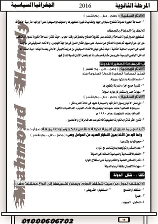 19
––
1-‫املس‬‫وإمكانيات‬‫جهود‬‫إىل‬‫منها‬‫حتتاج‬‫للدولة‬‫الكبرية‬‫احة‬‫لتطويرها‬‫كبرية‬‫ومحايتها‬‫والسيطرة‬‫األطراف‬‫املرتامية‬‫أجزائها‬‫على‬

‫تتخلى‬‫أن‬‫للدول‬‫الكبرية‬‫املساحة‬‫متكن‬ُ‫حيث‬،‫احلرب‬‫وقت‬‫فى‬‫بالعمق‬‫الدفاع‬‫نظرية‬‫على‬‫تعتمد‬‫أن‬‫املساحة‬‫كبرية‬‫الـدول‬‫تستطيع‬
‫مواجهة‬‫فى‬‫السوفييت‬‫واالحتاد‬،‫اليابان‬‫مواجهة‬‫فى‬‫الصني‬‫املثال‬‫سبيل‬‫على‬،‫نفسها‬‫عن‬‫الدفاع‬‫معاودة‬‫ثم‬‫أراضيها‬‫من‬‫جزء‬‫عن‬
‫العاملي‬‫احلرب‬‫فى‬‫أملانيا‬‫استدرجه‬‫حيث‬‫أنهكه؛‬‫بعدما‬‫األملاني‬‫اجليش‬‫هزمية‬‫من‬‫السوفييت‬‫االحتاد‬‫جيش‬‫متكن‬‫حيث‬‫الثانية؛‬‫ة‬
‫مل‬‫إذ‬،‫موسكو‬‫مشارف‬‫وصل‬‫حتى‬‫الروسية‬‫األراضي‬‫لداخل‬‫فيها‬‫املناخ‬‫قسوة‬‫األملان‬‫يتحمل‬
––
1-‫بسهولة‬‫وإدارتها‬‫الدولة‬‫ضبط‬.
2-‫وتطويرها‬‫الدولة‬‫أجزاء‬‫مجيع‬‫تنمية‬
3-‫الدولة‬‫موارد‬‫كل‬‫واستثمار‬‫حصر‬‫سهولة‬
––
1-‫األحيان‬‫بعض‬‫يف‬‫يسهل‬‫اخرتاقها‬‫والس‬‫ف‬‫عليها‬‫يطرة‬‫ى‬:‫مثل‬‫احلرب‬‫حالة‬
‫هو‬ ‫على‬ ‫المانيا‬ ‫سيطرة‬‫ل‬‫وبلجيكا‬ ‫ندا‬‫أثناء‬‫الثانية‬ ‫العالمية‬ ‫الحرب‬
‫عام‬ ‫الكويت‬ ‫على‬ ‫العراق‬1990‫م‬
2-‫كالزالزل‬‫هلا‬‫تعرضت‬‫اذا‬‫الطبيعية‬‫بالكوارث‬‫تأثرا‬‫اكثر‬‫تكون‬‫واألعاصري‬.

‫بعين‬ ‫األخذ‬ ‫من‬ ‫البد‬ ‫وإنما‬‫العديد‬ ‫االعتبار‬‫العوامل‬ ‫من‬:‫وهى‬––
1-‫وتنوعها‬‫املوارد‬‫حجم‬
2-‫عدد‬‫مع‬‫يتناسب‬‫مبا‬‫وتوزيعهم‬‫السكان‬‫املوارد‬
3-‫فى‬‫السائدة‬‫والسياسية‬‫االقتصادية‬‫النظم‬‫الدولة‬
4-‫املوارد‬‫استغالل‬‫على‬‫والتكنولوجية‬‫العلمية‬‫السكان‬‫قدرة‬
5-‫االتصال‬‫سهولة‬‫الدولة‬‫أرجاء‬‫بكافة‬.

1-‫املندمج‬‫أو‬‫املنتظم‬2-‫املستطيل‬)‫الشريطى‬(
3-‫اجملزأ‬
4-‫احملتوى‬)‫اجليوب‬(
 