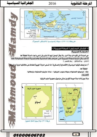 22
:

‫الوصول‬‫ميكن‬‫وال‬،‫أخرى‬‫دولة‬‫داخل‬‫تقع‬‫اليت‬‫الدولــة‬‫هي‬‫إال‬‫إليها‬‫هلا‬‫املطوقة‬‫الدولة‬‫وأجواء‬‫أراضي‬‫يف‬‫باملرور‬

––
‫للحفاظ‬‫اجليبية‬‫الدولة‬‫تســعى‬‫لذا‬‫والعســكرية؛‬‫واالقتصادية‬‫السياســية‬‫قوتها‬‫يضعف‬‫مما‬‫الدولة‬‫مع‬‫الودية‬‫عالقاتها‬‫على‬
‫هلا‬‫املطوقة‬.
‫مثل‬:‫المحتوا‬ ‫ليسوتو‬‫ه‬،‫إفريقيا‬ ‫جنوب‬ ‫بدولة‬-‫س‬‫المحتوا‬ ‫مارينو‬ ‫ان‬‫ه‬،‫بإيطاليا‬

‫بني‬‫تقع‬‫حبيسة‬‫دولة‬‫سويزرالندا‬‫دولة‬‫دوليت‬‫أفريقيا‬‫جنوب‬‫ومجهورية‬‫موزمبيق‬
 