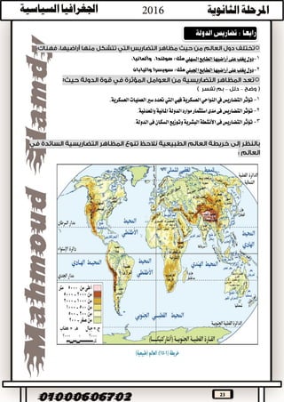 23

1-‫على‬‫يغلب‬‫دول‬‫الطابع‬‫أراضيها‬‫السهلي‬،‫وألمانيا‬ ،‫هولندا‬ :‫مثل‬
2-‫أراضيها‬‫على‬‫يغلب‬‫دول‬‫اجلبلي‬‫الطابع‬‫سويسرا‬ :‫مثل‬‫واليابان‬
:
––
1-‫العسكرية‬‫النواحي‬‫يف‬‫التضاريس‬‫تؤثر‬‫فهي‬‫العسكرية‬‫العمليات‬‫سري‬‫حتدد‬‫اليت‬.
2-‫واملعدنية‬‫املائية‬‫الدولة‬‫موارد‬‫استثمار‬‫مدى‬‫فى‬‫التضاريس‬‫تؤثر‬.
3-‫الدولة‬‫فى‬‫السكان‬‫وتوزيع‬‫البشرية‬‫األنشطة‬‫فى‬‫التضاريس‬‫تؤثر‬.
 