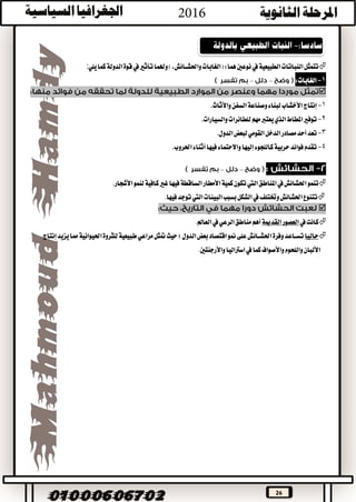 26
‫الطبيعية‬‫النباتات‬‫تتمثل‬‫يف‬‫يلي‬‫كما‬‫الدولة‬‫قوة‬‫يف‬‫تأثري‬‫وهلما‬)،‫واحلشــائش‬‫(الغابات‬:‫هما‬‫نوعني‬:
1-‫الغابات‬:––

1-‫السفن‬‫وصناعة‬‫لبناء‬‫األخشاب‬‫إنتاج‬‫واألثاث‬.
2-‫مهم‬‫يعترب‬‫الذي‬‫املطاط‬‫توفري‬‫والسيارات‬‫للطائرات‬.
3-‫الدول‬‫لبعض‬‫القومي‬‫الدخل‬‫مصادر‬‫أحد‬‫تعد‬.
4-‫احلروب‬‫أثناء‬‫فيها‬‫واالحتماء‬‫إليها‬‫كاللجوء‬‫حربية‬‫فوائد‬‫تقدم‬.
––
‫تنم‬‫احلشائش‬‫و‬‫يف‬‫املناطق‬‫اليت‬‫األمطار‬‫كمية‬‫تكون‬‫األشجار‬‫لنمو‬‫كافية‬‫غري‬‫فيها‬‫الساقطة‬.
‫وختتل‬‫احلشائش‬‫تتنوع‬‫ف‬‫يف‬‫ا‬‫بسبب‬‫الشكل‬‫لبيئ‬‫ات‬‫اليت‬‫فيها‬‫توجد‬.

‫كانت‬‫يف‬‫العصور‬‫القدمية‬‫الرعي‬‫مناطق‬‫أهم‬‫يف‬‫العامل‬.
‫حاليا‬‫طبيعية‬‫مراعي‬‫متثل‬‫حيث‬‫؛‬‫الدول‬‫بعض‬‫اقتصاد‬‫منو‬‫على‬‫احلشــائش‬‫وفرة‬‫تســاعد‬‫إنتاج‬‫يزيد‬‫مما‬‫احليوانية‬‫للثروة‬
‫واألرجنتني‬‫اسرتاليا‬‫يف‬‫كما‬‫واألصواف‬‫واللحوم‬‫األلبان‬.
 