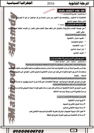 35
‫أداة‬‫االنتخابات‬،‫لالختيار‬‫ومبقتضاها‬‫يتم‬‫االختيار‬‫على‬‫أساس‬‫املساواة‬‫بني‬‫كل‬‫املواطنني؛‬‫أي‬‫أنها‬‫ال‬‫تضع‬‫فوارق‬‫بسبب‬
‫األصل‬‫واملنشأ‬‫جملتمع‬‫الناخبني‬
‫هي‬‫جمموعة‬‫القواعد‬‫والتشريعات‬‫والقوانني‬‫التى‬‫تنظم‬‫عملية‬‫انتخاب‬‫ممثلي‬‫الشعب؛‬‫أي‬‫القواعد‬‫املنظمة‬‫لعملية‬‫انتخاب‬
‫ممثلي‬،‫الشعب‬
1-‫تقسيم‬‫الدوائر‬‫االنتخابية‬
2-‫الرتشح‬‫لالنتخابات‬
3-‫إجراء‬‫االنتخابات‬.
4-‫فرز‬‫أصوات‬‫الناخبني‬.
5-‫حتديد‬‫الفائزين‬.
––
:
‫الدوائر‬‫هذه‬‫وعدد‬‫انتخابية‬‫دوائر‬‫إىل‬‫الدولة‬‫تقســيم‬‫تدرس‬‫حيث‬‫سكانها‬‫وعدد‬‫وشكلها‬‫ومساحتها‬‫ومواقعها‬‫وحدودها‬‫وخصائصهم‬
‫داخلها‬‫يف‬‫األرض‬‫واستخدامات‬‫الدوائر‬‫على‬‫تطرأ‬‫اليت‬‫والتغريات‬‫وأمناطه‬‫التصويت‬‫فــي‬)‫(اجلغرايف‬‫املكاني‬‫والتباين‬‫االنتخابيــة‬
‫وأسبابه....وغريها‬.
‫فرع‬‫ظهر‬‫جديد‬‫يف‬‫وهو‬‫السياسية‬‫اجلغرافيا‬“‫و‬‫االنتخابات‬‫جغرافية‬‫اليت‬‫نشأت‬‫أندريه‬‫يد‬‫على‬‫سيجفريد‬‫من‬‫الفرنسية‬‫املدرسة‬.
‫التباين‬‫تفســري‬‫يف‬‫تغريات‬‫حتليل‬‫و‬‫دراسة‬‫و‬‫معني‬‫مكان‬‫فى‬‫الســائدة‬‫االنتخابية‬‫األمناط‬‫أو‬‫ألخر‬‫مكان‬‫من‬‫للناخب‬‫التصوييت‬‫السلوك‬
‫ألخرى‬‫انتخابية‬‫دائرة‬‫من‬‫االختالف‬‫هذا‬‫أسباب‬‫معرفة‬‫و‬
:
⬗‫االنتخابية‬‫الدوائر‬‫توزيع‬.
⬗‫التباين‬‫دراسة‬‫املكاني‬‫يف‬‫التصويت‬
⬗‫للناخبني‬‫االنتخابي‬‫السلوك‬‫دراسة‬
⬗‫للفرد‬‫االنتخابي‬‫علىسلوك‬‫االقتصادية‬‫والظروف‬‫البشرية‬‫و‬‫الطبيعية‬‫البيئية‬‫اآلثار‬‫حتليل‬
⬗‫الظروف‬‫تغيري‬‫على‬‫االنتخابات‬‫أثر‬‫دراسة‬‫املنطقة‬‫يف‬‫البشرية‬
.
 