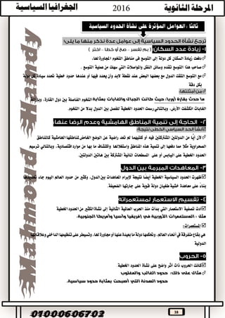 38
:
––
‫دفعت‬‫زيادة‬‫السكان‬‫كل‬‫دولة‬‫إىل‬‫التوسع‬‫فى‬‫مناطق‬‫التخوم‬،‫هلا‬‫اجملاورة‬
‫صاحب‬‫هذا‬‫التوسع‬‫تقدم‬‫وسائل‬‫النقل‬‫واملواصالت‬‫اليت‬‫سهلت‬‫عملية‬‫من‬‫التوسع‬.
‫مع‬‫التوسع‬‫التقت‬‫الدول‬‫مع‬‫بعضها‬‫البعض‬‫عند‬‫نقطة‬‫البد‬‫حيدد‬‫وأن‬‫فيها‬‫أو‬‫عندها‬‫حدود‬‫خطية‬‫حتدد‬‫سيادة‬‫كل‬‫دولة‬
‫بكل‬‫دقة‬

‫ما‬‫حدث‬‫بقارة‬‫أوربا؛‬‫حيث‬‫كانت‬‫والغابات‬ ‫الجبال‬‫بمثابة‬‫التخوم‬‫الفاصلة‬‫بني‬‫دول‬،‫القارة‬‫وبإزالة‬
‫الغابات‬‫انكشفت‬،‫األرض‬‫رمست‬‫وبالتالي‬‫احلدود‬‫اخلطية‬‫للفصل‬‫بني‬‫الدول‬‫بدال‬‫من‬‫التخوم‬.

‫ألن‬‫ًّا‬‫ي‬‫أ‬‫من‬‫الدولتني‬‫املشرتكتني‬‫فيه‬‫أو‬‫كلتيهما‬‫مل‬‫تعد‬‫راضية‬‫عن‬‫الوضع‬‫الغامض‬‫ملناطقها‬‫اهلامشية‬‫كاملناطق‬
‫الصحراوية‬‫مثال‬‫مما‬‫دفعها‬‫إىل‬‫تنمية‬‫هذه‬‫املناطق‬‫واستغالهلا‬‫واكتشاف‬‫ما‬‫بها‬‫من‬،‫اقتصادية‬‫موارد‬‫وبالتالي‬‫ترسيم‬
‫احلدود‬‫اخلطية‬‫على‬‫اليابس‬‫أو‬‫على‬‫املسطحات‬‫املائية‬‫املشرتكة‬‫بني‬‫هاتني‬‫الدولتني‬.
‫ظهرت‬‫احلدود‬‫السياسية‬‫اخلطية‬‫ًا‬‫ض‬‫أي‬‫نتيجة‬‫إلبرام‬‫املعاهدات‬،‫الدول‬‫بني‬‫وكثري‬‫من‬‫حدود‬‫العامل‬‫اليوم‬‫جاء‬‫حتديدها‬
ً‫ء‬‫بنا‬‫على‬‫معاهدة‬‫طغيان‬‫خشية‬‫دولة‬‫قوية‬‫على‬‫جارتها‬‫الضعيفة‬.
‫أدت‬‫تصفية‬‫االستعمار‬‫اليت‬‫بدأت‬‫منذ‬‫احلرب‬‫العاملية‬‫الثانية‬‫إىل‬‫الكثري‬‫نشأة‬‫اخلطية‬‫احلدود‬‫من‬
: ‫مثل‬‫المستعمرات‬‫األوربية‬‫في‬‫إفريقيا‬‫وأمريكا‬ ‫وآسيا‬،‫الجنوبية‬
:‫املستعمرات‬
‫هي‬‫وعالقاتها‬‫الداخلي‬‫تنظيمها‬‫على‬‫وتسيطر‬،‫هلا‬‫جماورة‬‫أو‬‫عنها‬‫بعيدة‬‫ما‬‫دولة‬‫وحتكمها‬،‫العامل‬‫أحناء‬‫يف‬‫متفرقة‬‫بقاع‬
‫الدولية‬
‫كانت‬‫احلروب‬‫ذات‬‫أثر‬‫واضح‬‫على‬‫نشأة‬‫احلدود‬.‫اخلطية‬
‫مثال‬‫ذلك‬ ‫على‬:‫حدود‬‫الغالب‬‫والمغلوب‬
‫حدود‬‫الهدنة‬‫التي‬‫أصبحت‬‫بمثابة‬‫سياسية‬ ‫حدود‬.
 