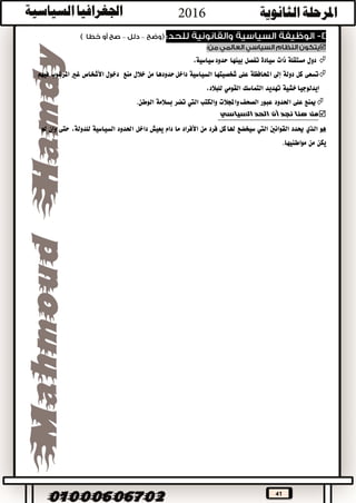 41
––

‫دول‬‫مستقلة‬‫ذات‬‫سيادة‬‫تفصل‬‫بينها‬،‫سياسية‬‫حدود‬
‫تسعى‬‫كل‬‫دولة‬‫إىل‬‫احملافظة‬‫على‬‫شخصيتها‬‫السياسية‬‫حدودها‬‫داخل‬‫من‬‫خالل‬‫منع‬‫دخول‬‫األشخاص‬‫غري‬‫املرغوب‬‫فيهم‬
‫ايدلوجيا‬‫خشية‬‫تهديد‬‫التماسك‬‫القومي‬،‫للبالد‬
‫مينع‬‫على‬‫احلدود‬‫عبور‬‫واجملالت‬‫الصحف‬‫والكتب‬‫اليت‬‫تضر‬‫بسالمة‬‫الوطن‬.
‫من‬‫هنا‬‫نجد‬‫أن‬‫الحد‬‫السياسي‬
‫هو‬‫الذي‬‫حيدد‬‫القوانني‬‫اليت‬‫سيخضع‬‫كل‬‫هلا‬‫فرد‬‫من‬‫األفراد‬‫ما‬‫دام‬‫يعيش‬‫داخل‬‫احلدود‬‫السياسية‬،‫للدولة‬‫حتى‬‫وإن‬‫مل‬
‫يكن‬‫من‬‫مواطنيها‬.
 