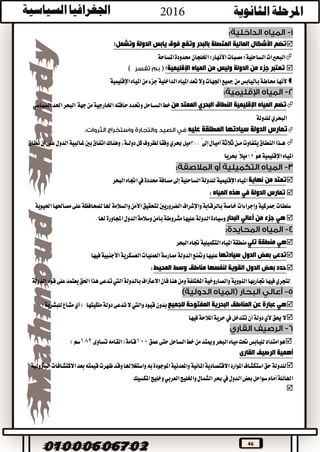 46
‫وتقع‬ ‫بالبحر‬ ‫المتصلة‬ ‫المائية‬ ‫األشكال‬ ‫تضم‬‫يابس‬ ‫فوق‬:‫وتشمل‬ ‫الدولة‬
‫البحريات‬‫الساحلية؛‬‫مصبات‬‫األنهار؛‬‫اخللجان‬‫املساحة‬‫حمدودة‬
‫من‬ ‫جزء‬ ‫تعتبر‬‫وليس‬ ‫الدولة‬‫المياه‬ ‫من‬:‫اإلقليمية‬
‫حماطة‬‫ألنها‬‫باليابس‬‫اجلهات‬‫مجيع‬‫من‬‫اإلقليمية‬‫املياه‬‫من‬‫جزء‬‫الداخلية‬‫املياه‬‫تعد‬‫وال‬
‫ت‬‫النطاق‬ ‫اإلقليمية‬ ‫المياه‬ ‫ضم‬‫البحري‬‫من‬ ‫الممتد‬‫جهة‬‫من‬‫اخلارجية‬‫حافته‬‫وحتدد‬‫الســاحل‬‫خط‬‫البحر‬‫السياسي‬‫احلد‬
‫البحري‬‫للدولة‬
‫عليه‬ ‫المطلقة‬ ‫سيادتها‬ ‫الدولة‬ ‫تمارس‬
ً‫إىل‬‫أميال‬‫ثالثة‬‫مــن‬‫يتفاوت‬‫النطاق‬‫هــذا‬٣٠٠‫ميل‬‫حبري‬‫اتفاق‬‫وهناك‬،‫دولــة‬‫كل‬‫لظروف‬‫وفقا‬‫غالبية‬‫بني‬‫نطاق‬‫أن‬‫على‬‫الدول‬
ً‫هو‬‫اإلقليمية‬‫املياه‬١٢‫حبريا‬ً‫ميال‬
‫نهاية‬ ‫من‬ ‫تمتد‬‫البحر‬‫اجتاه‬‫يف‬‫حمددة‬‫مسافة‬‫إىل‬‫الساحلية‬‫للدولة‬‫اإلقليمية‬‫املياه‬
‫المياه‬ ‫هذه‬ ‫في‬ ‫الدولة‬ ‫تمارس‬:
‫مجركية‬‫سلطات‬‫الضروريني‬‫واإلشراف‬‫بالرقابة‬‫خاصة‬‫وإجراءات‬‫احليوية‬‫مصاحلها‬‫على‬‫للمحافظة‬‫هلا‬‫والسالمة‬‫األمن‬‫لتحقيق‬
‫البحار‬ ‫أعالي‬ ‫من‬ ‫جزء‬ ‫هي‬.‫هلا‬‫اجملاورة‬‫الدول‬‫وسالمة‬‫بأمن‬‫مشروطة‬‫عليها‬‫الدولة‬‫وسيادة‬
‫منطقة‬ ‫هي‬‫تلي‬‫البحر‬‫جتاه‬‫التكميلية‬‫املياه‬‫منطقة‬
‫سيادتها‬ ‫الدول‬ ‫بعض‬ ‫تدعى‬‫فيها‬‫األجنبية‬‫العسكرية‬‫العمليات‬‫ممارسة‬‫الدولة‬‫ومتنع‬‫عليها‬
‫المحيط‬ ‫وسط‬ ‫مناطق‬ ‫لنفسها‬ ‫القوية‬ ‫الدول‬ ‫بعض‬ ‫حدد‬:
‫النووية‬‫جتاربها‬‫فيها‬‫لتجري‬‫الدولة‬ ‫قوه‬‫على‬‫يعتمد‬‫احلق‬‫هذا‬‫تدعى‬‫اليت‬‫بالدولة‬‫االعرتاف‬‫فان‬‫هنا‬‫ومن‬‫املختلفة‬‫والصاروخية‬
‫للجميع‬ ‫المفتوحة‬ ‫البحرية‬ ‫المناطق‬ ‫عن‬ ‫عبارة‬ ‫هي‬‫دولة‬‫تدعى‬‫ال‬‫واليت‬‫قيود‬‫بدون‬‫(أي‬ ‫ملكيتها‬‫مشاع‬)‫للبشرية‬
‫حيق‬‫ال‬‫ألي‬‫فيها‬‫املالحة‬‫حرية‬‫يف‬‫تتدخل‬‫أن‬‫دولة‬
‫عمق‬‫حتى‬‫الساحل‬‫خط‬‫من‬‫وميتد‬‫البحر‬‫مياه‬‫حتت‬‫لليابس‬‫امتداد‬‫هو‬100‫تساوى‬‫(القامه‬‫قامة‬182)‫سم‬
‫القارى‬ ‫الرصيف‬ ‫أهمية‬
‫البرتولية‬‫االكتشافات‬‫بعد‬‫قيمته‬‫ظهرت‬‫وقد‬‫واستغالهلا‬‫به‬‫املوجودة‬‫واملعدنية‬‫املائية‬‫االقتصادية‬‫املوارد‬‫استكشاف‬‫حق‬‫للدولة‬
‫بعض‬‫سواحل‬‫أمام‬‫اهلائلة‬‫املكسيك‬‫وخليج‬‫العربي‬‫واخلليج‬‫الشمال‬‫حبر‬‫يف‬‫الدول‬

 