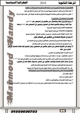 54

‫ك‬‫لقضاء‬‫مناسبا‬‫مكانا‬‫انت‬‫أجازتهم‬‫الصيفية‬‫وغزارة‬‫احلرارة‬‫شدة‬‫من‬‫هروبا‬‫األمطار‬‫يف‬‫اهلند‬
‫من‬‫كبرية‬‫مساحة‬‫تغطى‬‫اجلميلة‬‫مبناظرها‬‫تتمتع‬‫كما‬‫الطبيعية‬‫بالغابات‬‫كشمري‬‫اليت‬‫السياحة‬‫اليها‬‫جتذب‬

‫كشمير‬ ‫على‬ ‫وباكستان‬ ‫الهند‬ ‫بين‬ ‫النزاع‬ ‫يرجع‬‫إلى‬‫أغسطس‬‫عام‬1947‫م‬
‫قامت‬ ‫حيث‬‫عام‬ ‫أغسطس‬ ‫في‬ ‫رئيسيين‬ ‫قسمين‬ ‫إلى‬ ‫الهند‬ ‫بتقسيم‬ ‫بريطانيا‬1947:‫هما‬ ‫م‬
-‫جمهورية‬‫الهند‬‫وتضم‬‫األغلبية‬‫اهلندوسية‬
-‫باكستان‬ ‫جمهورية‬‫اليت‬‫تضم‬‫األغلبية‬‫املسلمة‬
-‫الوقت‬ ‫نفس‬ ‫فى‬‫قسمت‬‫باكستان‬‫إىل‬‫الغربية‬‫باكستان‬،‫الشرقية‬‫:باكستان‬‫قسمني‬
‫رغم‬‫أن‬‫السائدة‬ ‫الديانة‬‫في‬‫كشمير‬‫هي‬‫اإلسالم‬‫لكن‬:
‫كشمري‬‫حاكم‬‫فان‬‫ولذلك‬‫هندوسية‬‫كانت‬‫احلاكمة‬‫السلطة‬‫يرغب‬‫يكن‬‫مل‬‫يف‬‫االنضمام‬‫إلي‬
‫أن‬‫واثر‬‫البداية‬‫يف‬‫الدولتني‬‫من‬‫أي‬‫وباكستان‬‫اهلند‬‫بني‬‫الصراع‬‫عن‬‫بعيدا‬‫يبقى‬
‫من‬ ‫كشمير‬ ‫سكان‬ ‫من‬ ‫العظمى‬ ‫الغالبية‬ ‫الن‬ ‫ونظرا‬،‫المسلمين‬‫القارة‬ ‫شبه‬ ‫تقسيم‬ ‫والن‬‫على‬ ‫تم‬ ‫الهندية‬
:‫،فقد‬ ‫ديني‬ ‫أساس‬
‫بدأت‬‫الداخلية‬‫الثورة‬‫يف‬،‫اهلندوس‬‫ضد‬‫كشمري‬
‫باهلند‬)‫املهراجا‬(‫كشمري‬‫حاكم‬‫استعان‬‫اليت‬‫أسرعت‬‫جبيوشها‬‫بالتدخل‬‫يف‬،‫ملساعدته‬‫كشمري‬
‫عام‬‫يناير‬‫يف‬‫توقف‬‫أن‬‫إلي‬‫عام‬‫لنحو‬‫وباكستان‬‫اهلند‬‫بني‬‫القتال‬‫واستمر‬‫الشعب‬‫ملساعدة‬‫باكستان‬‫تدخلت‬1949‫م‬
: ‫قسمين‬ ‫إلى‬ ‫النار‬ ‫اطالق‬ ‫وقف‬ ‫خط‬ ‫أساس‬ ‫على‬ ‫كشمير‬ ‫وقسمت‬ ‫المتحدة‬ ‫األمم‬ ‫تدخلت‬ ‫أن‬ ‫بعد‬
-‫ثلثي‬‫حنو‬‫يضم‬‫احدهما‬‫اصبح‬‫كشمري‬‫حتت‬‫اإلدارة‬‫كشمري‬‫سكان‬‫معظم‬‫ويضم‬‫اهلندية‬
‫ظل‬‫مستمرا‬‫والنزاع‬‫قائما‬‫التقسيم‬‫هذا‬‫اجلهود‬‫كل‬‫رغم‬‫اليت‬‫بينهما‬‫النزاع‬‫لتسوية‬‫بذلت‬

‫وقف‬‫إطالق‬‫النار‬
‫السالح‬‫من‬‫كشمري‬‫جتريد‬
‫القتال‬‫بدء‬‫قبل‬‫مواقعها‬‫إىل‬‫املتحاربة‬‫القوات‬‫سحب‬
‫عن‬‫االستقالل‬‫إما‬‫أساس‬‫على‬‫املصري‬‫لتقرير‬‫املتحدة‬‫األمم‬‫إشراف‬‫حتت‬‫حمايد‬‫استفتاء‬‫إجراء‬‫الدولتني‬‫أو‬‫االنضمام‬‫إلحداهما‬
 