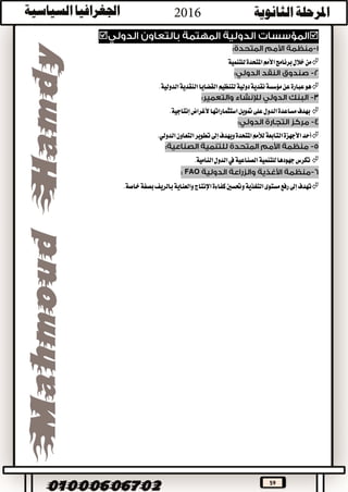59

‫للتنمية‬‫املتحدة‬‫األمم‬‫برنامج‬‫خالل‬‫من‬
.‫الدولية‬‫النقدية‬‫القضايا‬‫لتنظيم‬‫دولية‬‫نقدية‬‫مؤسسة‬‫عن‬‫عبارة‬‫هو‬
‫ألغراض‬‫استثماراتها‬‫متويل‬‫على‬‫الدول‬‫مساعدة‬‫بهدف‬‫إنتاجية‬.
‫ويهدف‬‫املتحدة‬‫لألمم‬‫التابعة‬‫األجهزة‬‫أحد‬‫إىل‬.‫الدولي‬‫التعاون‬‫تطوير‬
.‫النامية‬‫الدول‬‫يف‬‫الصناعية‬‫للتنمية‬‫جهودها‬‫تكرس‬
FAO
‫تهدف‬‫إىل‬‫كفاءة‬‫وحتسني‬‫التغذية‬‫مستوى‬‫رفع‬‫اإلنتاج‬.‫خاصة‬‫بصفة‬‫بالريف‬‫والعناية‬
 