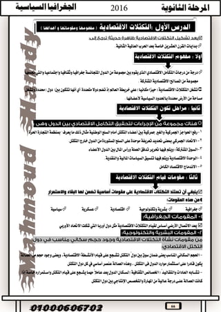 66

‫القرن‬‫بدايات‬‫العشرين‬‫خاصة‬‫العاملية‬‫احلرب‬‫بعد‬.‫الثانية‬
‫التكامل‬‫درجات‬‫من‬‫درجة‬‫االقتصادي‬‫جغرافيا‬‫املتجانسة‬‫الدول‬‫من‬‫جمموعة‬‫بني‬‫يقوم‬‫الذى‬‫جتمعها‬‫واليت‬‫واجتماعيا‬‫وثقافيا‬
‫املشرتكة‬‫االقتصادية‬‫املصاحل‬‫من‬‫جمموعة‬.
‫االقتصادية‬‫التكتالت‬‫تشغل‬(‫مكانيا‬‫حيزا‬)‫دوال‬‫تضم‬‫إذ‬‫العامل‬‫خريطة‬‫علي‬‫متعددة‬‫أي‬‫أنها‬‫وتشغل‬‫حمددة‬)‫دول‬(‫بني‬‫تتكون‬
.‫ألعضائها‬‫السياسية‬‫باحلدود‬‫حمددة‬‫األرض‬‫من‬‫مساحة‬

1-"‫احلرة‬‫التجارة‬‫مبنظمة‬"‫يعرف‬‫ما‬‫ذلك‬‫مثال‬‫الوطنية‬‫السلع‬‫أمام‬‫التكتل‬‫أعضاء‬‫بني‬‫مجركية‬‫والغري‬‫اجلمركية‬‫احلواجز‬‫رفع‬
2-‫االحتاد‬‫اجلمركي‬‫خارج‬‫الدول‬‫من‬‫املستوردة‬‫السلع‬‫على‬‫موحدة‬‫تعريفة‬‫حتديد‬‫مبعنى‬.‫التكتل‬
3-‫السوق‬‫ويتم‬:‫املشرتكة‬‫األعضاء‬‫الدول‬‫بني‬‫املال‬‫ورأس‬‫العملة‬‫تدفق‬‫حترير‬‫فيها‬
4-‫والنقدية‬‫املالية‬‫السياسات‬‫تنسيق‬‫فيها‬‫ويتم‬‫االقتصادية‬‫الوحدة‬.
5-‫االندماج‬‫االقتصاد‬‫الكامل‬
‫ينبغي‬‫أن‬‫مقومات‬ ‫على‬ ‫االقتصادية‬ ‫التكتالت‬ ‫تستند‬‫أساسية‬‫واالستمرار‬ ‫البقاء‬ ‫لها‬ ‫تضمن‬
‫هذه‬ ‫من‬:‫المقومات‬
‫جغرافية‬‫وتكنولوجية‬‫بشرية‬‫اقتصادية‬‫عسكرية‬‫سياسية‬
‫دول‬‫مثل‬‫االقتصادية‬‫التكتالت‬‫لقيام‬‫أســاس‬‫األرضي‬‫االتصال‬‫يعد‬‫اليت‬‫أوربا‬‫األوربي‬‫االحتاد‬‫شكلت‬
-‫ا‬‫حلجم‬‫السكاني‬‫دول‬‫بني‬‫سوق‬‫ضمان‬‫يعنى‬‫املناسب‬‫األنشــطة‬‫قيام‬‫على‬‫تشــجع‬‫التكتل‬ً،‫االقتصادية‬‫العمالة‬‫من‬‫حجم‬‫وجود‬‫ويعنى‬
‫اســتثمار‬‫على‬‫قادرا‬‫يكون‬‫عنصر‬‫العمالة‬‫وهذه‬،‫التكتل‬‫فى‬‫الدول‬‫موارد‬‫أساسي‬‫يف‬‫التكتل‬‫دول‬‫كل‬
-‫والتقاليد‬‫العادات‬‫تشــابه‬‫إذا‬‫خاصة‬‫واســتمراره‬‫التكتل‬‫قيام‬‫على‬‫يشــجع‬‫مهما‬ً‫عامال‬‫يعد‬‫الدول‬‫لســكان‬)‫الثقافية‬‫(اخلصائص‬ً
‫كانت‬‫ا‬‫والتخصــص‬‫املهارة‬‫من‬‫عالية‬‫درجة‬‫علــى‬‫لعمالة‬‫اإلنتاجي‬‫التكتل‬‫دول‬‫بني‬
 