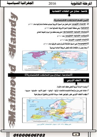 68

‫األوربي‬ ‫االتحاد‬‫عام‬‫ماسرتخيت‬‫معاهدة‬‫مبوجب‬‫األوربية‬‫السوق‬‫عن‬‫حتول‬‫الذي‬١٩٩١‫م‬
‫النافتا‬:‫عام‬‫الشمالية‬‫ألمريكا‬‫احلرة‬‫التجارة‬‫منطقة‬‫وهي‬١٩٩٢‫م‬
‫االقتصادي‬ ‫التعاون‬ ‫منتدى‬‫آسيا‬‫دول‬‫معظم‬‫يضم‬‫الذي‬‫اهلادي‬‫واحمليط‬
‫الخليجي‬ ‫التعاون‬ ‫مجلس‬‫عام‬١٩٨١‫م‬
‫العربي‬ ‫المغرب‬ ‫اتحاد‬‫عام‬١٩٨٩‫م‬
‫الكوميسا‬‫عام‬‫إفريقيا‬‫وجنوب‬‫لشرق‬‫املشرتكة‬‫السوق‬‫وهي‬١٩٨١‫م‬
‫السياسية‬‫العامل‬‫خريطة‬‫تغطى‬‫تكاد‬‫التكتالت‬‫أن‬‫يعنى‬‫وهذا‬

‫يضــم‬28‫أوربية‬‫دولــة‬،‫القارة‬‫أحناء‬‫معظم‬‫تغطي‬
‫مرشــحة‬‫دول‬‫مخس‬‫هناك‬‫لالحتــاد‬‫لالنضمام‬‫(تركيا‬-‫ألبانيا‬-‫األسود‬‫اجلبل‬-‫مقدونيا‬–‫صربيا‬)
‫وحتقيق‬‫القانــون‬‫ســيادة‬:‫الدميقراطية‬
 
