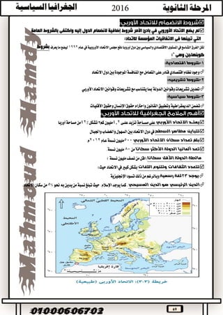 69

‫االتحاد‬ ‫يضع‬ ‫لم‬‫األوروبي‬‫في‬‫بادئ‬‫األمر‬‫شروط‬‫إضافية‬‫الدول‬ ‫النضمام‬‫إ‬‫بالشروط‬ ‫واكتفى‬ ‫ليه‬‫العامة‬
‫التي‬‫فى‬ ‫تبينها‬‫لالتحاد‬ ‫المؤسسة‬ ‫االتفاقيات‬:
‫الشاسع‬‫الفرق‬‫لكن‬‫يف‬‫املستوى‬‫االقتصادي‬‫والسياسي‬‫دول‬‫بني‬‫أوروبا‬‫االحتاد‬‫جملس‬‫دفع‬‫األوروبية‬‫يف‬‫عام‬1992‫يعرف‬‫ما‬‫ليضع‬‫بشروط‬
:" ‫وهى‬ ‫كوبنهاجن‬
1-‫شروط‬:‫اقتصادية‬
‫االحتاد‬‫دول‬‫بني‬‫املوجودة‬‫املنافسة‬‫مع‬‫التعامل‬‫على‬‫قادر‬‫اقتصادي‬‫نظام‬‫وجود‬
2-‫شروط‬:‫تشريعيه‬
‫تعديل‬‫االحتاد‬‫وقوانني‬‫تشريعات‬‫مع‬‫يتناسب‬‫مبا‬‫الدولة‬‫وقوانني‬‫تشريعات‬‫األوربي‬
3-‫شروط‬:‫سياسية‬
‫تضمن‬‫األقليات‬‫وحقوق‬‫اإلنسان‬‫حقوق‬‫واحرتام‬‫القانون‬‫وتطبيق‬‫الدميقراطية‬

‫األوربي‬ ‫االتحاد‬ ‫يمتــد‬‫مســاحة‬‫على‬‫علــى‬‫تزيد‬2.4‫كم‬‫مليون‬2‫تشكل‬٪42‫من‬‫أوربا‬‫مساحة‬
‫السطح‬ ‫مظاهر‬ ‫تتباين‬‫واهلضاب‬‫السهول‬‫بني‬‫االحتاد‬‫دول‬‫يف‬‫واجلبال‬
‫االتحاد‬ ‫سكان‬ ‫تعداد‬ ‫بلغ‬‫األوربي‬500‫عام‬‫نسمة‬‫مليون‬2012.‫م‬
‫سكانا‬ ‫األكثر‬ ‫الدولة‬ ‫ألمانيا‬ ‫تعد‬‫من‬80‫مليون‬.‫نسمة‬
‫مالطة‬‫سكانا‬ ‫األقل‬ ‫الدولة‬(‫نسمة‬‫مليون‬‫نصف‬‫من‬‫اقل‬)
‫اللغات‬ ‫وتتنوع‬ ‫الثقافات‬ ‫تتعدد‬‫حيث‬‫االحتاد‬‫يف‬‫كبري‬‫بشكل‬:
‫يوجد‬23‫رسمية‬ ‫لغة‬‫تسود‬‫ذلك‬‫من‬‫وبالرغم‬‫اإلجنليزية‬
‫الدين‬ ‫هو‬ ‫الرئيسي‬ ‫الدين‬‫المسيحي‬‫كما‬.‫يوجد‬‫حيث‬.‫اإلسالم‬‫حنو‬‫به‬‫يدين‬‫من‬‫نسبة‬‫تبلغ‬%5‫من‬.‫االحتاد‬‫سكان‬
 