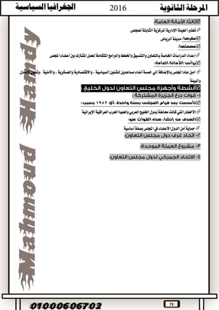 72

‫الثابتة‬‫املركزية‬‫اإلدارية‬‫اهليئة‬‫تعترب‬.‫للمجلس‬
:‫مقرها‬‫الرياض‬‫مدينة‬
‫مهمتها‬:
‫اجمللس‬‫أعضاء‬‫بني‬‫املشرتك‬‫للعمل‬‫املتكاملة‬‫والربامج‬‫واخلطط‬‫والتنسيق‬‫بالتعاون‬‫اخلاصة‬‫الدراسات‬‫إعداد‬
‫العامة‬ ‫األمانة‬ ‫يرأس‬:
‫واالقتصادية‬،‫السياسية‬‫للشئون‬‫مساعدين‬‫أمناء‬‫مخسة‬‫إلي‬‫باإلضافة‬‫اجمللس‬‫عام‬‫أمني‬‫،وشئون‬ ‫واألمنية‬،‫والعسكرية‬‫إلنسان‬
‫والبيئة‬

‫بسنة‬ ‫المجلس‬ ‫قيام‬ ‫بعد‬ ‫تأسست‬‫أي‬ ،‫واحدة‬1982:‫بسبب‬
‫اإليرانية‬‫العراقية‬‫احلرب‬‫وأهمها‬‫العربي‬‫اخلليج‬‫بدول‬‫حماطة‬‫كانت‬‫اليت‬‫األخطار‬
‫هو‬ ‫القوات‬ ‫هذه‬ ‫إنشاء‬ ‫من‬ ‫الهدف‬:
‫أساسية‬‫بصفة‬‫اجمللس‬‫يف‬‫األعضاء‬‫الدول‬‫أمن‬‫محاية‬
 