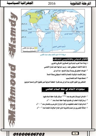 75

-‫حدة‬‫زيادة‬‫الباردة‬‫احلرب‬‫الشرقي‬‫املعسكرين‬‫بني‬،‫والغربي‬
‫السوفييت‬‫االحتاد‬‫أنشأ‬‫إذ‬‫حلف‬(‫وارسو‬).‫األطلسي‬‫مشال‬‫حلف‬‫ملواجهة‬
2-‫سياسة‬‫يف‬‫احللفني‬‫انهماك‬‫إىل‬‫أدى‬‫مما‬‫؛‬‫التسلح‬‫سباق‬
‫بصفة‬‫السوفييت‬‫واالحتاد‬‫املتحدة‬‫الواليات‬‫اقتصاد‬‫إرهاق‬.‫خاصة‬
3-‫بسبب‬‫املتحدة‬‫األمم‬‫هيئة‬‫إضعاف‬
‫قدرة‬‫عدم‬‫إىل‬‫أدى‬‫مما‬‫الكربى‬‫القوى‬‫بني‬‫التنافس‬‫والسلم‬‫األمن‬‫حتقيق‬‫على‬‫الدولية‬‫املنظمة‬‫الدوليني‬
1-‫عام‬‫واهلرسك‬‫البوسنة‬‫التدخل‬1995.‫فيها‬‫السالم‬‫حفظ‬‫قوات‬‫ونشر‬‫م‬
2-‫عام‬‫السالم‬‫حفظ‬‫ملهمة‬‫مقدونيا‬‫إىل‬‫احللف‬‫قوات‬‫إرسال‬2001.‫م‬
3-‫عام‬‫باكستان‬‫ضرب‬‫الذي‬‫الزلزال‬‫آثار‬‫من‬‫للتخفيف‬‫احللف‬‫قوات‬‫تدخل‬2006.‫م‬
4-‫الواليات‬‫اجتاح‬‫الذي‬‫كاترينا‬‫إعصار‬‫من‬‫املتضررين‬‫إغاثة‬‫عام‬‫املتحدة‬2006.‫م‬
 