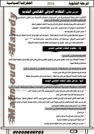 82


‫السابق‬‫السوفييت‬‫االحتاد‬‫يتزعمه‬‫كان‬‫الذى‬‫الشرقي‬‫باملعسكر‬‫يعرف‬‫كان‬‫ما‬‫عقد‬‫إنفرط‬
)‫الكوميكون‬(‫اقتصادية‬‫وكتلة‬)‫وارسو‬‫حلف‬(‫عسكري‬‫حلف‬‫من‬‫به‬‫ارتبط‬‫ما‬‫كل‬‫معه‬‫سقط‬
‫معه‬‫أيضا‬‫سقط‬‫قد‬‫التوازن‬‫عنصر‬
‫احلدث‬‫هذا‬‫تلت‬‫اليت‬‫العاملية‬‫األحداث‬‫كل‬‫يف‬‫العليا‬‫اليد‬‫هلا‬‫وأصبح‬،‫بالقمة‬‫وحدها‬‫انفردت‬‫واحدة‬‫عظمى‬‫قوة‬‫العامل‬‫يف‬‫أصبح‬
(‫األمريكي‬‫الرئيس‬‫ظهر‬‫عام‬‫حتدث‬‫عندما‬،‫جديد‬‫عامل‬‫إىل‬‫يدعم‬)‫األب‬‫بوش‬‫جورج‬1991‫عن‬‫م‬
.‫األمريكية‬‫املتحدة‬‫للواليات‬‫املطلقة‬‫شبه‬‫السيطرة‬‫عن‬‫كتعبري‬)‫جديد‬‫دولي‬‫نظام‬‫قيام‬‫إمكانية‬(

‫جترى‬‫واليت‬‫والعاملي‬‫اإلقليمي‬‫املستويني‬‫على‬‫الدولي‬‫اجملتمع‬‫أعضاء‬‫بني‬‫التفاعالت‬‫جمموعة‬‫للقيم‬‫معينة‬‫منظومة‬‫أو‬‫لنسق‬‫وفقا‬
)‫العوملة‬‫فلسفة‬‫من‬‫مستسقاة‬

‫العامل‬‫ظروف‬‫فرضته‬‫يف‬‫الفرتة‬‫اليت‬،‫الباردة‬‫احلرب‬‫تلت‬
‫الواليات‬‫تعمل‬‫العامل‬‫على‬‫فرضه‬‫ًــا‬‫ن‬‫وأحيا‬،‫النظام‬‫هذا‬‫نشــر‬‫على‬‫األمريكية‬‫املتحــدة‬‫خمتلفة‬‫بوسائل‬

1-‫العاملية‬‫احلرب‬‫خالل‬‫ويلسون‬‫األمريكي‬‫الرئيس‬‫هو‬‫جديد‬‫عاملي‬‫نظام‬‫فكرة‬‫طرح‬‫من‬‫أول‬(‫األوىل‬1914–1918)‫م‬
‫والذى‬.‫جديد‬‫عاملي‬‫لنظام‬‫مبدأ‬‫عشر‬‫أربعة‬‫وضع‬
2-‫االحتاد‬‫لرئيس‬‫العاملي‬‫السياسي‬‫اخلطاب‬‫يف‬‫األوىل‬‫للمرة‬‫اجلديد‬‫العاملي‬‫النظام‬‫ظهر‬‫عندما‬)‫جورباتشوف‬(‫السابق‬‫السوفييت‬
‫احلاكمة‬‫املبادئ‬‫من‬‫جديدة‬‫جمموعة‬‫هناك‬‫أن‬‫اعتبار‬‫على‬‫الباردة‬‫احلرب‬‫ونهاية‬‫الغرب‬‫مع‬‫بالتعاون‬‫جديدة‬‫حقبة‬‫بدء‬‫عن‬‫أعلن‬
‫الدولتني‬‫بني‬‫للعالقات‬:‫هى‬‫اجلديدة‬‫احلاكمة‬‫املبادئ‬‫وهذه‬

1-‫السال‬‫نزع‬.‫ح‬
2-.‫القوى‬‫توازن‬‫من‬‫بدال‬‫املصاحل‬‫توازن‬‫مبدأ‬‫إحالل‬
3-.‫الدولية‬‫العالقات‬‫عن‬‫االيدلوجية‬‫الصفة‬‫نزع‬
4-.‫البشرية‬‫لصاحل‬‫حتقيقا‬‫والصراعات‬‫احلواجز‬‫ختطى‬‫أجل‬‫من‬‫العمل‬
 