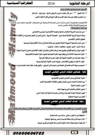 83

‫اخلليج‬‫أزمة‬1990‫قال‬‫األب‬)‫بوش‬‫جورج‬(‫األسبق‬‫األمريكي‬‫الرئيس‬‫خطاب‬‫خالل‬‫من‬‫م‬
)‫العاملي‬‫النظام‬‫فكرة‬‫هي‬‫حيوية‬‫فكرة‬‫بل‬‫فحسب‬‫صغريا‬‫بلدا‬‫ليس‬‫للخطر‬‫يتعرض‬‫ما‬‫إن‬(

1-‫واالجتماعي‬‫والسياسي‬‫االقتصادي‬‫مبحورها‬‫وحدتها‬‫الستكمال‬‫الغربية‬‫أوربا‬‫دول‬‫سعى‬
‫تعرف‬‫املشرتكة‬‫األوربية‬‫السوق‬‫وباتت‬‫االقتصادية‬‫التكتالت‬‫من‬‫مزيد‬‫حنو‬‫التطور‬‫إىل‬‫تسعى‬‫واليت‬)‫األوربية‬‫اجملموعة‬(‫بدول‬
.‫االقتصادي‬‫التكامل‬‫لتحقيق‬
2-‫االقتصادية‬‫الساحة‬‫يف‬‫هامة‬‫مكانة‬‫على‬‫للحصول‬‫الناشئة‬‫األسيوية‬‫الصناعية‬‫الدول‬‫سعى‬‫والسياسية‬
‫الدول‬‫هذه‬‫من‬)‫وماليزيا‬،‫واهلند‬،‫سنغافورة‬،‫وكوريا‬،‫الصني‬(
3-‫واملؤ‬‫القعال‬‫دورهما‬‫هلما‬‫عظميني‬‫كقوتني‬‫وأملانيا‬‫اليابان‬‫ظهور‬.‫العاملية‬‫واألسواق‬‫العاملي‬‫االقتصادي‬‫النظام‬‫يف‬‫ثر‬
4-.‫والتكنولوجية‬‫العلمية‬‫الثورة‬‫وظهور‬‫املعلوماتية‬‫الثورة‬‫عليها‬‫يطلق‬‫واليت‬‫الثالثة‬‫الصناعية‬‫الثورة‬
5-‫اإليرانية‬‫العراقية‬‫احلرب‬‫انتهاء‬‫مثل‬‫العاملية‬‫القضايا‬‫من‬‫لعدد‬‫حلول‬‫إجياد‬
‫االحتالل‬‫انتهاء‬‫السوف‬.‫وغريها‬‫اللبنانية‬‫األهلية‬‫احلرب‬‫ونهاية‬،‫ألفغانستان‬‫ييت‬
6-.‫مهمتها‬‫أداء‬‫على‬‫القادرة‬‫السالم‬‫حفظ‬‫قوات‬‫وتكوين‬،‫الدوليني‬‫واألمن‬‫السلم‬‫على‬‫احلفاظ‬‫يف‬‫املتحدة‬‫األمم‬‫هيئة‬‫دور‬‫تدعيم‬
1-‫اهلائلة‬‫الثورة‬‫يف‬‫وسائل‬‫والعلوم‬‫االتصال‬‫والتكنولوجيا‬.
2-‫االعتماد‬‫ظاهرة‬‫بروز‬‫الدولي‬‫التكتالت‬‫وظهور‬‫املتبادل‬‫الكربى‬‫االقتصادية‬
3-‫التجارة‬‫حترير‬‫العاملية‬
4-.‫العامل‬‫يواجهها‬‫اليت‬‫والقضايا‬‫املشاكل‬‫تدويل‬
5-‫اجلنسيات‬‫متعددة‬‫الشركات‬‫ظهور‬‫املالية‬‫املؤسسات‬‫دور‬‫وزيادة‬‫الدولي‬‫البنك‬‫مثل‬
6-‫تقلص‬‫السيادة‬‫دور‬‫الوطنية‬
1-.‫املتحدة‬‫األمم‬‫دور‬‫واحرتام‬ ‫العاملي‬‫االستقرار‬‫على‬‫احملافظة‬
2-.‫الوطنية‬‫بوحدتها‬‫املساس‬‫وعدم‬‫واستقالهلا‬‫دولة‬‫كل‬‫سيادة‬‫إحرتام‬
3-.‫مصريها‬‫تقرير‬‫فى‬‫الشعوب‬‫وحق‬‫األنسان‬‫حقوق‬‫واحرتام‬‫الدميقراطية‬‫قيم‬‫نشر‬
 