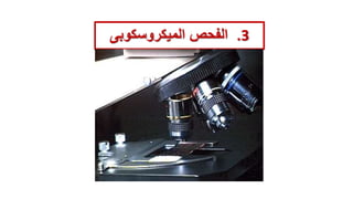 .3
‫الميكروسكوبى‬ ‫الفحص‬
 