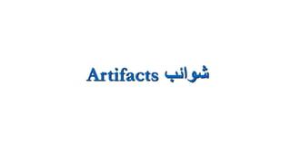 Artifacts ‫شوائب‬
 