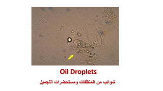 Oil Droplets
‫التجميل‬ ‫ومستحضرات‬ ‫المنظفات‬ ‫من‬ ‫شوائب‬
 