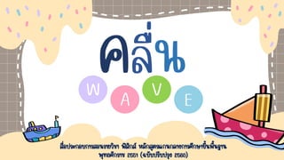 ลื่น
W
A
V
E
สื่อประกอบการสอนรายวิชา ฟิสิกส์ หลักสูตรแกนกลางการศึกษาขึ้นพื้นฐาน
พุทธศักราช 2551 (ฉบับปรับปรุง 2560)
 