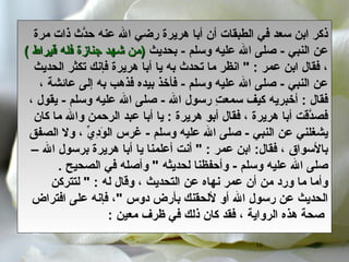 Copy (3) of أبو هريرة الصحابى المفترى عليه