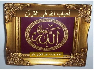1
‫القرآن‬ ‫فى‬ ‫ال‬ ‫أحباب‬
‫دنيا‬ ‫العزيز‬ ‫عبد‬ ‫جنات‬ ‫إعداد‬
 