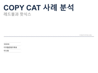 COPY CAT 사례 분석 
레드불과 핫식스 
101816 
디지털컨텐츠학과 
이나영 
디지털 미디어 특강 과제1 
 