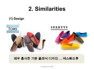 2. Similarities
(1) Design




   매우 흡사한 기본 클래식 디자인 … 에스빠드류

                 디지털 미디어 특강
 