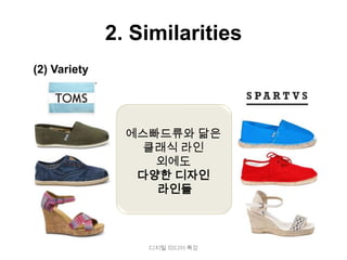 2. Similarities
(2) Variety




                에스빠드류와 닮은
                  클래식 라인
                   외에도
                 다양한 디자인
                   라인들



                  디지털 미디어 특강
 