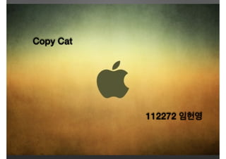 Copy Cat 
112272 임헌영 
 