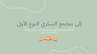 ‫والبركات‬ ‫اليمن‬ ‫و‬ ‫بالخير‬ ‫المبارك‬ ‫رمضان‬ ‫شهر‬ ‫عليكم‬ ‫و‬ ‫علينا‬ ‫هللا‬ ‫عاد‬‫ْإ‬
‫قيامه‬ ‫و‬ ‫صيامه‬ ‫وبلغكم‬
‫األول‬ ‫النوع‬ ‫السكري‬ ‫مجتمع‬ ‫إىل‬
 