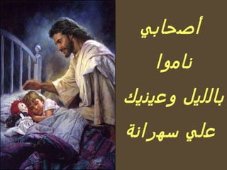 أصحابي ناموا بالليل وعينيك علي سهرانة   