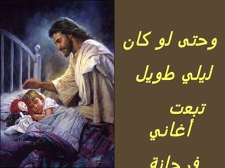 وحتى لو كان ليلي طويل تبعت أغاني فرحانة 