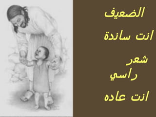 الضعيف انت ساندة  شعر راسي انت عاده 