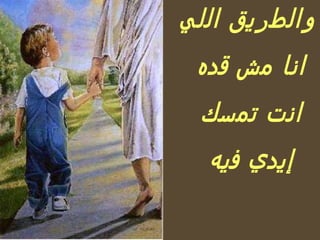 والطريق اللي انا مش قده انت تمسك إيدي فيه 