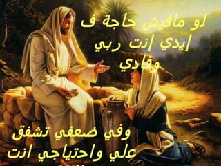 لو مافيش حاجة ف إيدي إنت ربي وفادي   وفي ضعفي تشفق علي واحتياجي انت ماليه  