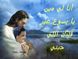 أنا لي مين  يا يسوع غير قلبك اللي  حبني 