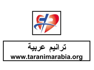ترانيم عربية   www.taranimarabia.org 