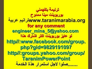 ترنيمة بتفهمني  بوربوينت مينا ممدوح  ترانيم عربية  www.taranimarabia.org   for any comment  [email_address]   لو عايز بوربوينت اكتر اشترك هناا http :// www . facebook . com / group . php?gid = 9829191097 http :// groups . yahoo . com / group / TaranimPowerPoint صلوا لاجل استمرار هذة الخدمة  ....... 