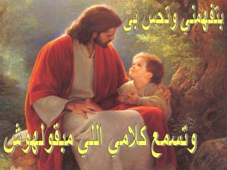 بتفهمني وتحس بي وتسمع كلامي اللي مبقولهوش  