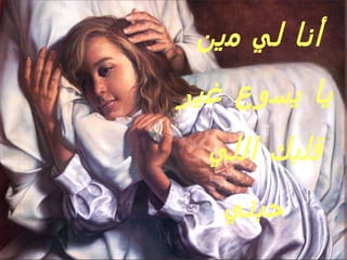 أنا لي مين  يا يسوع غير قلبك اللي  حبني 