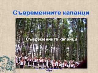 Съвременните капанци<br />III в, СОУ ,, Христо Ботев", гр. Разград<br />