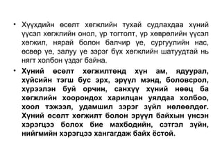Copy of сургуулийн насны хүүхдийн өсөлт хөгжилтийн онцлог | PPT