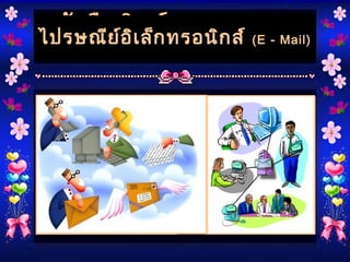 แผ่นซีดี (CD)ซีดีรอม (CD-ROM)
บทเรียนคอมพิวเตอร์ช่วยสอน
(CAI)แผ่นวีดิทัศน์ดิจิตอล (DVD)
หนังสืออิเล็กทรอนิกส์ (E -
Book)
คลิกดูตัวอย่าง
วารสารอิเล็กทรอนิกส์หนังสือพิมพ์
อิเล็กทรอนิกส์ไปรษณีย์อิเล็กทรอนิกส์ (E - Mail)
 