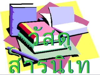 วัสดุ
สารนิเท
วัสดุ
สารนิเท
 