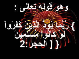 ‫تعالى‬ ‫قوله‬ ‫وهو‬:
{‫ا‬ْ‫َط‬‫رو‬َ ، ‫ف‬َ ،َ ،‫ك‬َ ، ‫ن‬َ ، ‫ذي‬ِ ‫ا‬‫ل‬َّ‫ا‬ ‫د‬ُّ ‫و‬َ ، ‫ي‬َ ، ‫بما‬َّ‫ر‬ُ‫ع‬
‫ن‬َ ، ‫مي‬ِ ‫ا‬ ‫ل‬ِ ‫ا‬‫س‬ْ‫َط‬ ‫م‬ُ‫ع‬ ‫ا‬ْ‫َط‬‫نو‬ُ‫ع‬‫كا‬َ ، ‫و‬ْ‫َط‬ ‫ل‬َ ،
:‫الحجر‬ ] }2
 