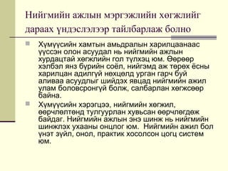 Copy of кейстэй ажиллах | PPT