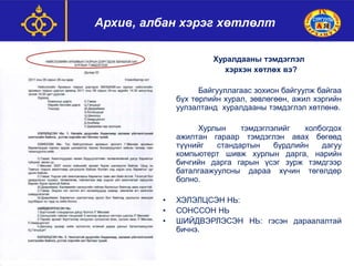 Copy of архив,албан хэрэг хөтлөлт
